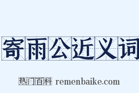 寄雨公近义词是什么意思的图片